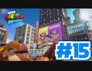 たきおデッセイ part15 - スーパーマリオ オデッセイ実況プレイ
