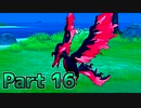 【実況】ポケットモンスター ソード　カンムリ雪原編　Part16