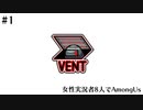 【女8人】ベントに見えたんだって!!#1【AmongUs】