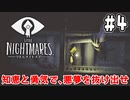【リトルナイトメア】少女を導き、不気味な悪夢から抜け出せ。｜#4【実況】