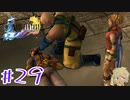 【FF10】ファイナルファンタジーXを初見実況してやんよ！　part29【final fantasy X】