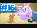 たきおデッセイ part16 - スーパーマリオ オデッセイ実況プレイ