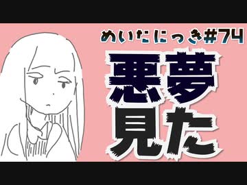 めいたにっき #74「担当とか以前に許せねえな」