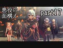 【実況】スカーレットネクサス おだやかな実況プレイpart17【ネタバレ注意！】