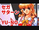 YU-NO◆健全青少年のとても健全な非日常【実況】03