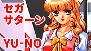 YU-NO◆健全青少年のとても健全な非日常【実況】03
