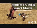 【Don't Starve ゆっくり実況】～うろ覚えだけどこの世界から脱出する～その３