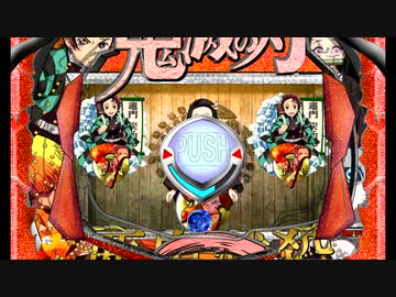 オリジナルパチンコ　P鬼滅の刃　パート２
