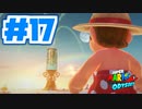 たきおデッセイ part17 - スーパーマリオ オデッセイ実況プレイ