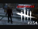 【実況プレイ】追う、飛ぶ、蹴る。【DbD】【殺人鬼】#254