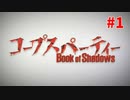 巡り巡る『コープスパーティー Book of Shadows』実況プレイPart.1