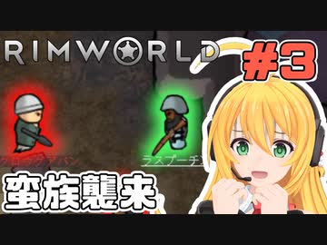 マキちゃんが普通にRimworldやる　＃３