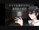アベルーニがホラーをぶっち壊す【ライトを消すだけの高時給な宿直2・CoeFont】