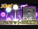 SFV：銀コスあきら狙いでチケット400枚回してみた(気まぐれ占い)