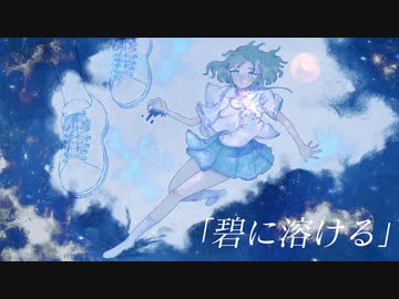 碧に溶ける / 初音ミク