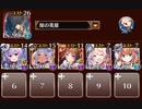 聖霊救出 神級EX(2021/10)　トークン使い職+闇王子