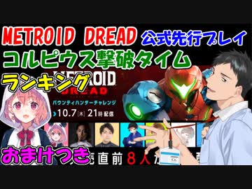 【METROID DREAD】公式先行プレイ(バウンティハンターチャレンジ) コルピウス撃破タイムランキング_おまけ付【社築/笹木咲/HIKAKIN/はんじょう/釈迦/中村悠一/しゅーとん/れぷちん】