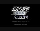 【RTA】信長の野望 烈風伝 クリア時間14:03