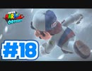 たきおデッセイ part18 - スーパーマリオ オデッセイ実況プレイ