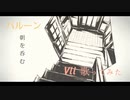 朝を呑む【Cover】/  Vll