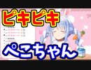 ピキピキぺこちゃん