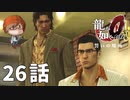 ２６話【彼は彼なりに真面目なんです！】みなとの「龍が如く0 誓いの場所」実況【みなとくんは友達が少ない】