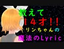 ⏩【MMD】教えて　「14才!!」　リンちゃんの魔法のLyric（鏡音リンカヴァー）