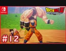 【DBZ #12】孫悟空到着！ナッパを界王拳で一撃で終わらせる！？【ドラゴンボールZカカロット】【スイッチ版】