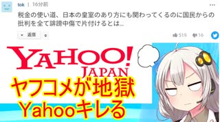 【怒報】Yahooさん、ヤフコメ民にキレる