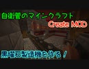 【Create MOD】自衛菅がからくりMODでマインクラフト#09【Minecraft】【ゆっくり実況】