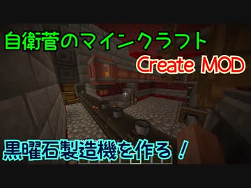 【Create MOD】自衛菅がからくりMODでマインクラフト#09【Minecraft】【ゆっくり実況】