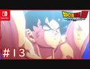 【DBZ #13】最終手段の元気玉！みんなオラに元気を分けてくれ！【ドラゴンボールZカカロット】【スイッチ版】