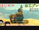 【ゆっくり実況】はじめてのゼルダはじめてのブレワイ part131【ゼルダの伝説ブレスオブザワイルド】