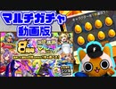 【モンスト実況】視聴者さんと8周年爆絶感謝マルチガチャを引いてきた！【動画編集版】
