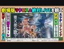 [映画感想#1]劇場版マクロスΔ絶対LIVEを観て