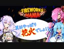 【FIREWORKS MANIA】夏はやっぱり花火でしょ!!【VOICEROID実況】
