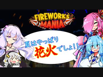 【FIREWORKS MANIA】夏はやっぱり花火でしょ!!【VOICEROID実況】