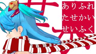 【ホロライブMMD】ありふれたせかいせいふく【みこちが踊るぜ】