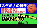 【スタミナの科学】練習や試合ですぐ疲れませんか？そんな人はVO2Maxを鍛えよう！！必要性と目標値編
