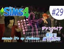 ＃29【シムズ4】ヴァンパイアが都会で成り上がる【ゆっくり実況】