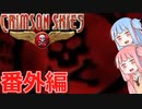 【クリムゾンスカイPC】琴葉姉妹の空賊稼業 番外編【VOICEROID実況】