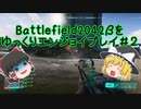 [BF2042]バトルフィールド2042をゆっくりエンジョイプレイ#2[ゆっくり実況]