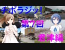 【チボラジッ！】第７回