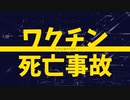 ワクチン死亡事故