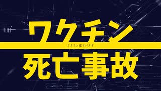 ワクチン死亡事故