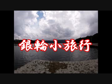 銀輪小旅行　金太郎の道と芦ノ湖