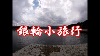 銀輪小旅行　金太郎の道と芦ノ湖