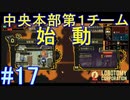 #17【Lobotomy Corporation】中層、中央本部第1チーム解放！