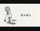『籠女籠女』歌わせて頂きました。