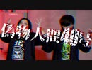 【DISPARATE】偽物人間40号【踊ってみた】